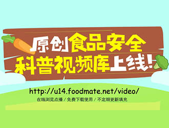 食品有意思推出科普視頻庫(kù)，下載功能免費(fèi)開(kāi)放