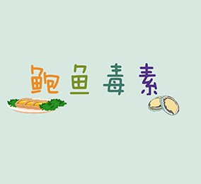 食品有意思：吃鮑魚也會中毒？ 