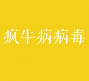 食品有意思：瘋牛病病毒是什么？