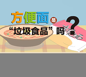 食品安全科普：方便面是“垃圾食品”嗎？