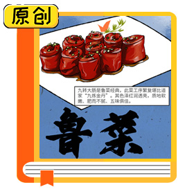 中國(guó)八大菜系淺說——魯菜 (1)