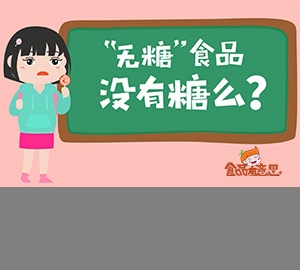 科普動畫：無糖食品真的不含糖嗎？