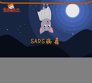 科普視頻：還記得當(dāng)年的非典嗎？（秒懂SARS病毒）