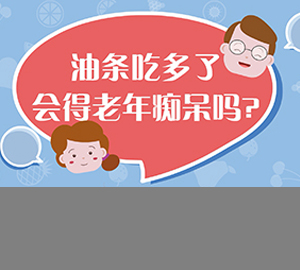 科普視頻:油條吃多了會得老年癡呆嗎？