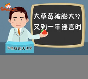 科普視頻:大草莓被膨大？又到一年謠言時