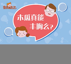 科普視頻：木瓜真的能豐胸嗎？