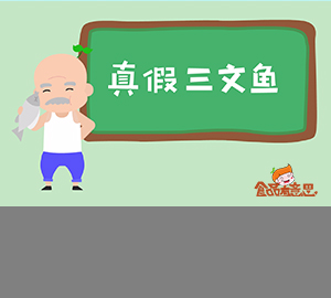 科普視頻：你買(mǎi)的三文魚(yú)是真的嗎？