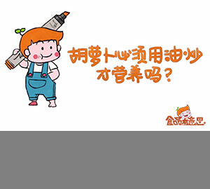 科普視頻：胡蘿卜必須用油炒才營(yíng)養(yǎng)嗎？