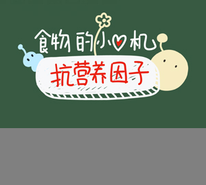 科普視頻：為什么沒煮開的豆?jié){不能喝？抗?fàn)I養(yǎng)因子暴露了食物的小心機(jī)