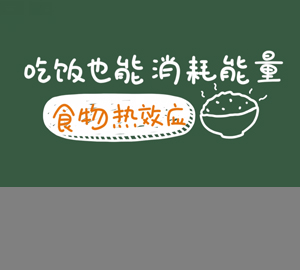 科普視頻：吃飯也能消耗能量，秒懂食物熱效應(yīng)