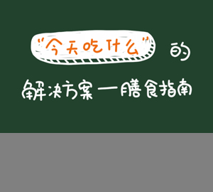 “今天吃什么”這一“世紀(jì)難題”的解決方案——膳食指南