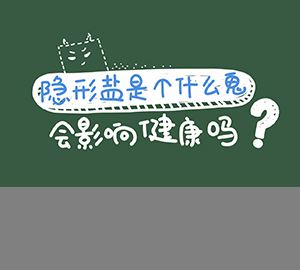 科普視頻：隱形鹽是個(gè)什么鬼？會(huì)影響健康嗎？