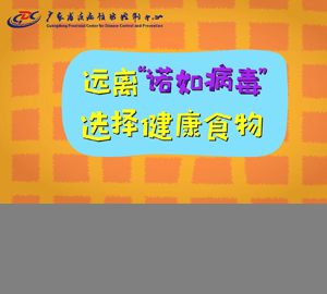 科普視頻：遠離“諾如病毒”，選擇健康食物【廣東省疾病預防控制中心】